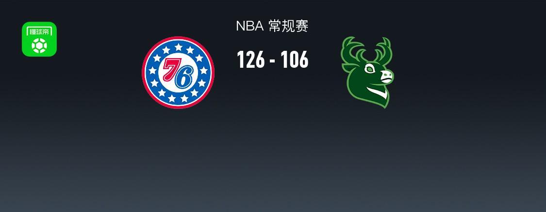 V体育公司-NBA战报:76人126-106雄鹿,科马克-瑞安22分
